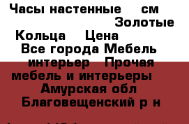 Часы настенные 42 см  “ Philippo Vincitore“ -“Золотые Кольца“ › Цена ­ 3 600 - Все города Мебель, интерьер » Прочая мебель и интерьеры   . Амурская обл.,Благовещенский р-н